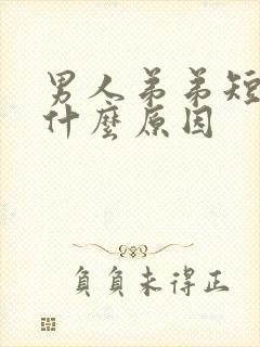 男人弟弟短小是什么原因