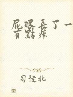 屁眼长了一坨肉有点痒