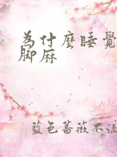 为什么睡觉手麻脚麻