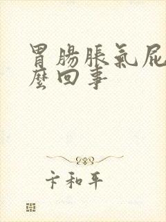 胃肠胀气屁多怎么回事