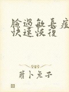 脸过敏长痘怎么快速恢复