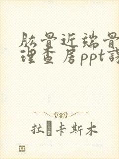 肱骨近端骨折护理查房ppt课件