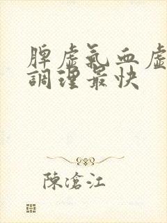 脾虚气血虚怎么调理最快