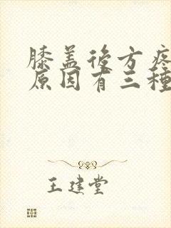 膝盖后方疼痛的原因有三种