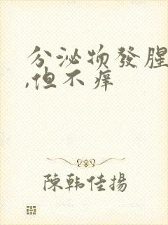 分泌物发腥臭味,但不痒