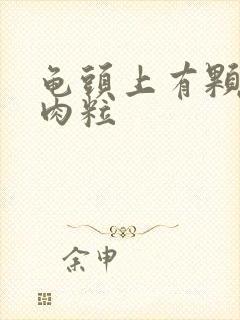 龟头上有颗粒小肉粒