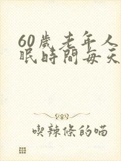60岁老年人睡眠时间每天大约几小时