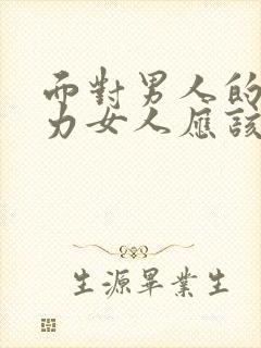 面对男人的冷暴力女人应该怎么做