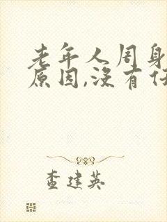 老年人周身痒的原因,没有任何皮肤症状