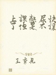 上课憋尿快憋哭了但是不让尿