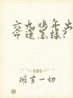 六九鸡年出生的命运怎样?