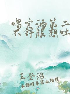 喝完酒第二天胃不舒服想吐