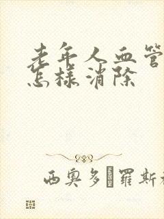 老年人血管斑块怎样消除