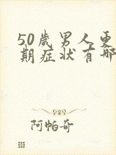 50岁男人更年期症状有哪些