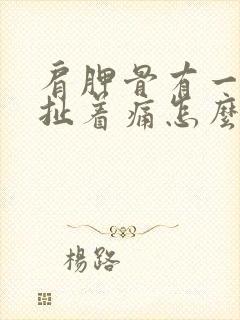 肩胛骨有一根筋扯着痛怎么办