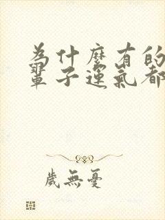 为什么有的人一辈子运气都不好