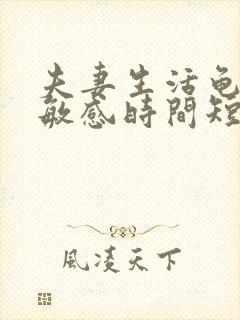 夫妻生活龟头太敏感时间短怎么办