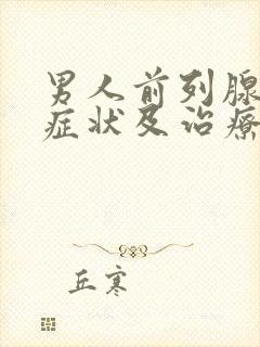 男人前列腺增生症状及治疗方法