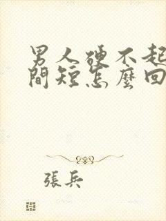 男人硬不起来时间短怎么回事