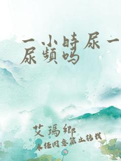 一小时尿一次算尿频吗