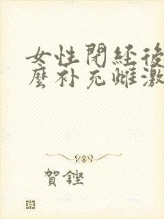 女性闭经后吃什么补充雌激素