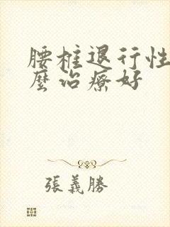 腰椎退行性变怎么治疗好