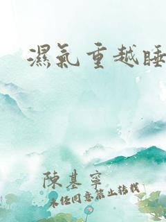 湿气重越睡越困