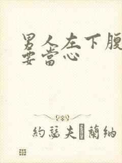 男人左下腹疼痛要当心