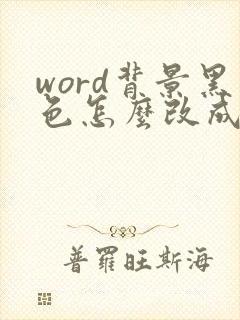 word背景黑色怎么改成白色