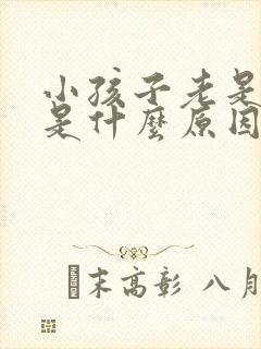 小孩子老是尿床是什么原因造成的