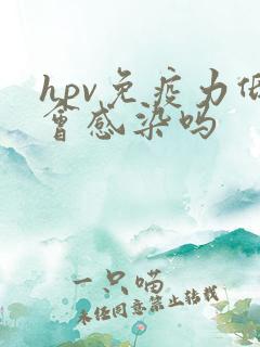 hpv免疫力低会感染吗