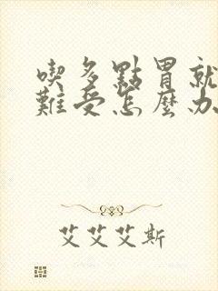 吃多点胃就撑得难受怎么办