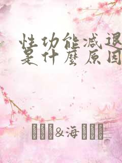 性功能减退的很是什么原因