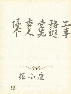优秀党务工作者个人先进事迹材料200字