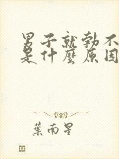 男子就勃不起了是什么原因