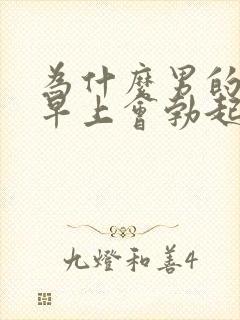 为什么男的每天早上会勃起