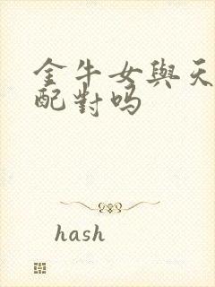 金牛女与天蝎男配对吗