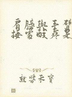 肩膀与手臂的连接处酸疼是什么原因