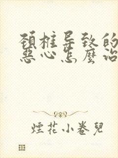 颈椎导致的头晕恶心怎么治疗