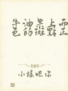 牛油果上面有黑色的斑点正常吗