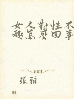 女人对性不感兴趣怎么回事