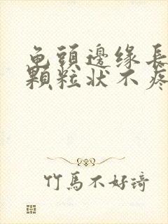 龟头边缘长出小颗粒状不疼不痒的