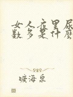 女人夜里尿的次数多是什么原因