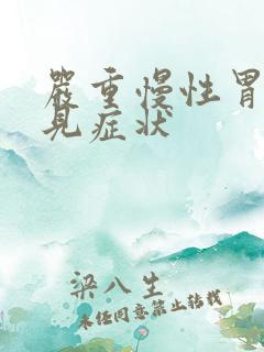 严重慢性胃炎常见症状