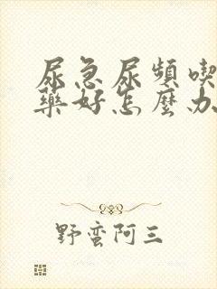 尿急尿频吃什么药好怎么办