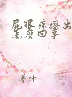 屁眼痒擦出血是怎么回事