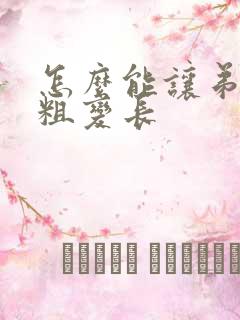 怎么能让弟弟变粗变长