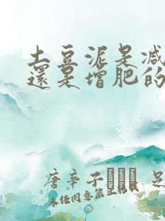 土豆泥是减肥的还是增肥的