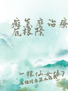 癣怎么治疗能彻底根除