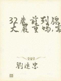 32岁前列腺肥大严重吗,需要怎么治疗